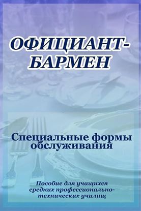 Обложка книги "Официант-бармен. Специальные формы обслуживания"