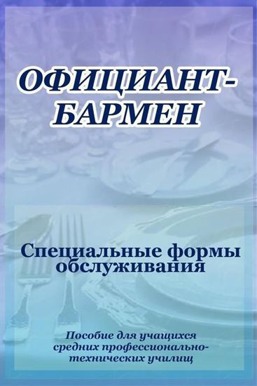 Обложка книги "Официант-бармен. Специальные формы обслуживания"
