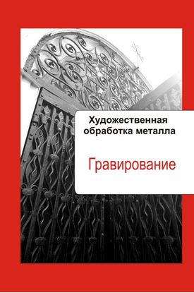 Обложка книги "Художественная обработка металла. Гравирование"