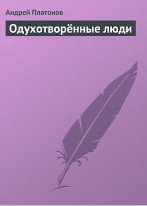 Обложка книги "Одухотворённые люди"