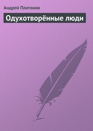 Обложка книги "Одухотворённые люди"