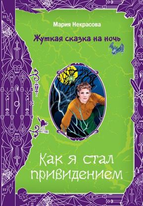 Обложка книги "Как я стал привидением"