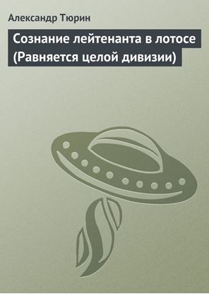 Обложка книги "Сознание лейтенанта в лотосе"