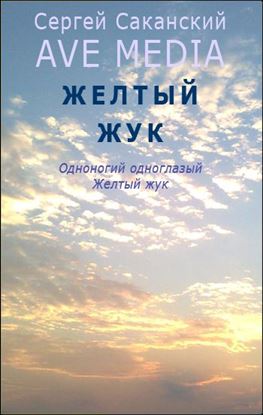 Обложка книги "Желтый жук"