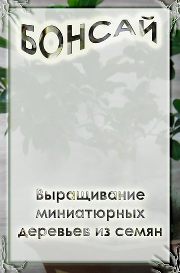 Обложка книги "Выращивание миниатюрных деревьев из семян"
