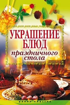 Обложка книги "Украшение блюд праздничного стола"