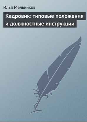 Обложка книги "Кадровик: типовые положения и должностные инструкции"