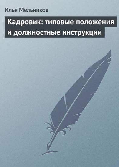 Обложка книги "Кадровик: типовые положения и должностные инструкции"