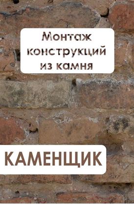 Обложка книги "Монтаж конструкций из камня"