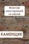 Обложка книги "Монтаж конструкций из камня"
