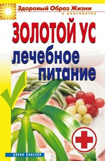 Обложка книги "Золотой ус. Лечебное питание"