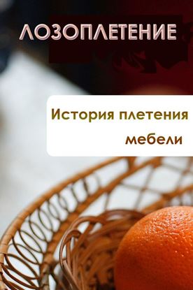 Обложка книги "История плетения мебели"