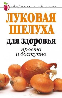 Обложка книги "Луковая шелуха для здоровья: Просто и доступно"