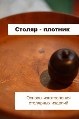 Обложка книги "Основы изготовления столярных изделий"