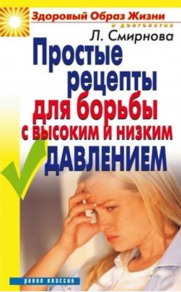 Обложка книги "Простые рецепты для борьбы с высоким и низким давлением"