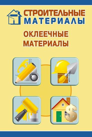 Обложка книги "Оклеечные материалы"