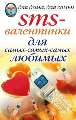 Обложка книги "SMS-валентинки для самых-самых-самых любимых"