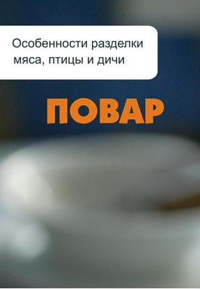 Обложка книги "Особенности разделки мяса, птицы и дичи"
