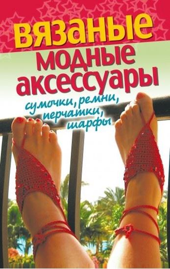 Обложка книги "Вязаные модные аксессуары. Сумочки, ремни, перчатки, шарфы"