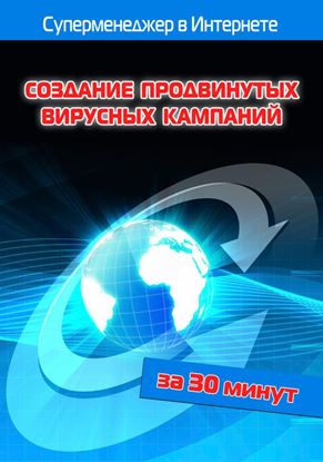 Обложка книги "Создание продвинутых вирусных кампаний"