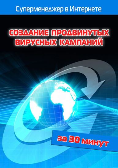 Обложка книги "Создание продвинутых вирусных кампаний"