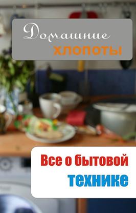 Обложка книги "Все о бытовой технике"