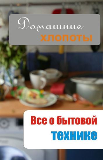 Обложка книги "Все о бытовой технике"