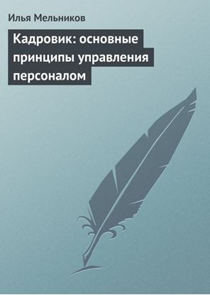 Обложка книги "Кадровик: основные принципы управления персоналом"