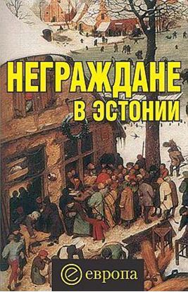 Обложка книги "Неграждане в Эстонии"