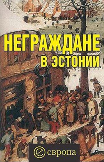 Обложка книги "Неграждане в Эстонии"