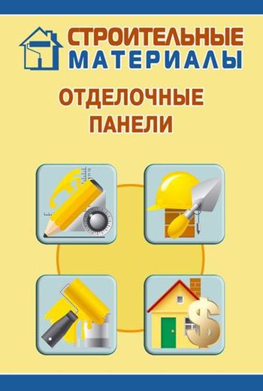 Обложка книги "Отделочные панели"