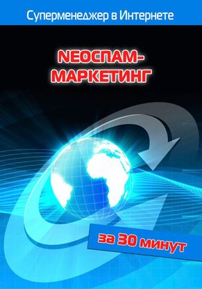 Обложка книги "NEOСПАМ-маркетинг"