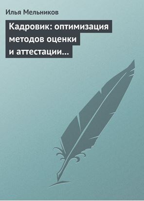 Обложка книги "Кадровик: оптимизация методов оценки и аттестации персонала"