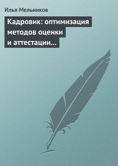 Обложка книги "Кадровик: оптимизация методов оценки и аттестации персонала"