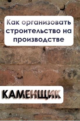 Обложка книги "Как организовать строительство на производстве"