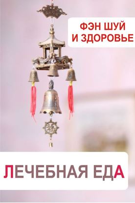 Обложка книги "Фэн-шуй и здоровье. Лечебная еда"