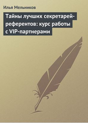 Обложка книги "Тайны лучших секретарей-референтов: курс работы с VIP-партнерами"