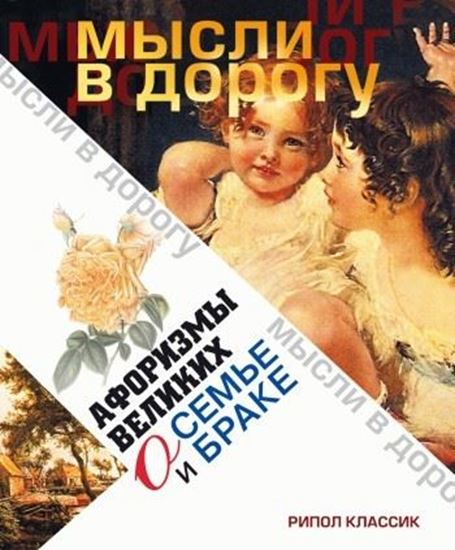 Обложка книги "Афоризмы великих о семье и браке"