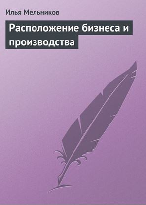Обложка книги "Расположение бизнеса и производства"