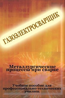 Обложка книги "Металлургические процессы при сварке"