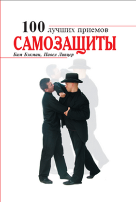 Обложка книги "100 лучших приемов самозащиты"