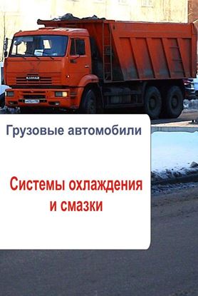 Обложка книги "Грузовые автомобили. Системы охлаждения и смазки"
