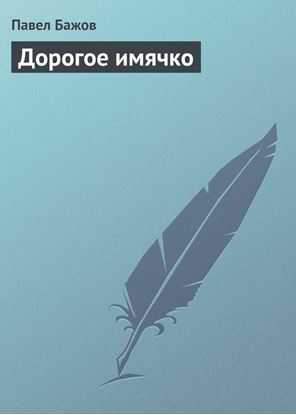 Обложка книги "Дорогое имячко"