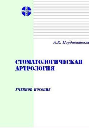 Обложка книги "Стоматологическая артрология: Учебное пособие"