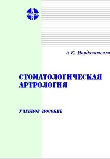 Обложка книги "Стоматологическая артрология: Учебное пособие"