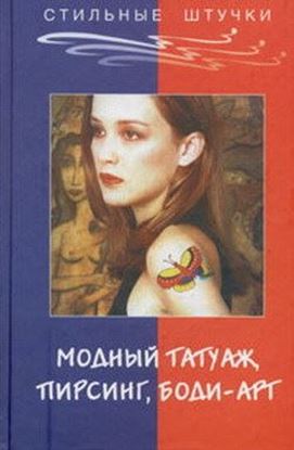 Обложка книги "Стильный татуаж, пирсинг, боди-арт"