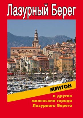Обложка книги "Ментон и другие маленькие города Лазурного Берега"