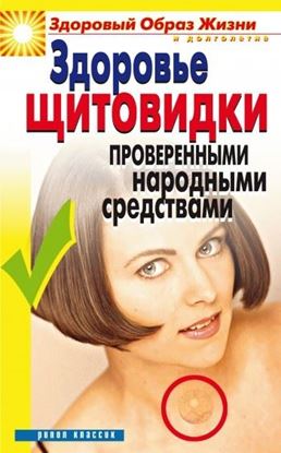 Обложка книги "Здоровье «щитовидки» проверенными народными средствами"