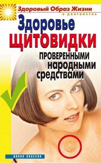 Обложка книги "Здоровье «щитовидки» проверенными народными средствами"