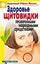Обложка книги "Здоровье «щитовидки» проверенными народными средствами"